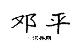 袁强邓平楷书个性签名怎么写