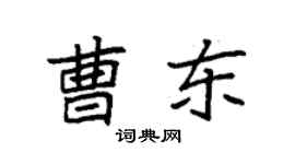 袁强曹东楷书个性签名怎么写