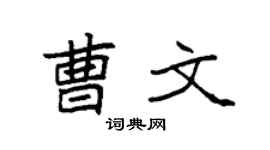 袁强曹文楷书个性签名怎么写