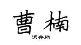 袁强曹楠楷书个性签名怎么写