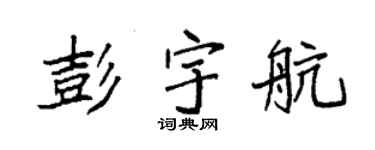 袁强彭宇航楷书个性签名怎么写