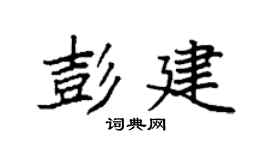 袁强彭建楷书个性签名怎么写