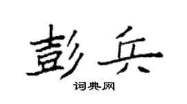 袁强彭兵楷书个性签名怎么写