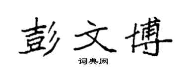 袁强彭文博楷书个性签名怎么写