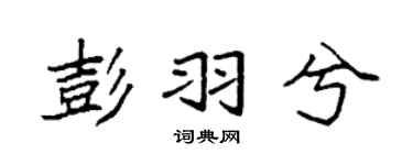 袁强彭羽兮楷书个性签名怎么写