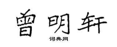 袁强曾明轩楷书个性签名怎么写