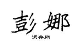 袁强彭娜楷书个性签名怎么写