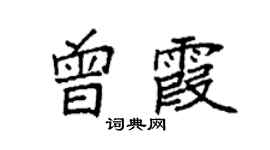 袁强曾霞楷书个性签名怎么写