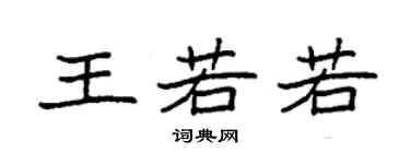 袁强王若若楷书个性签名怎么写