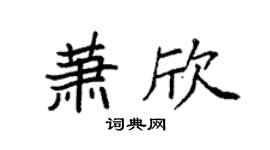 袁强萧欣楷书个性签名怎么写