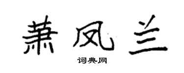 袁强萧凤兰楷书个性签名怎么写