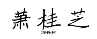 袁强萧桂芝楷书个性签名怎么写