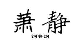 袁强萧静楷书个性签名怎么写