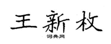 袁强王新枚楷书个性签名怎么写