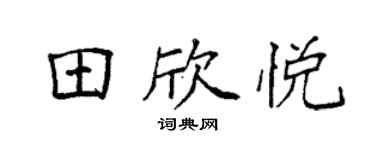 袁强田欣悦楷书个性签名怎么写