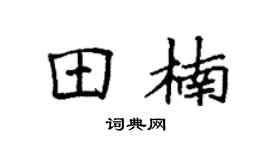 袁强田楠楷书个性签名怎么写