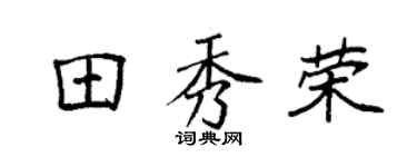 袁强田秀荣楷书个性签名怎么写