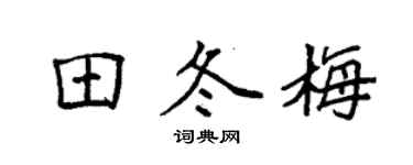 袁强田冬梅楷书个性签名怎么写