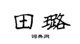 袁强田璐楷书个性签名怎么写