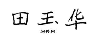 袁强田玉华楷书个性签名怎么写