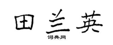 袁强田兰英楷书个性签名怎么写