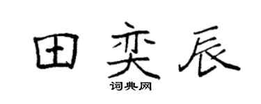 袁强田奕辰楷书个性签名怎么写