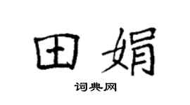 袁强田娟楷书个性签名怎么写