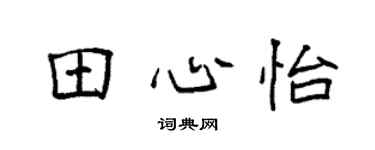 袁强田心怡楷书个性签名怎么写