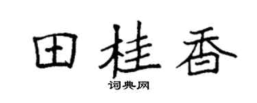 袁强田桂香楷书个性签名怎么写