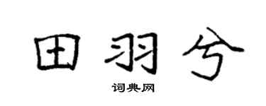 袁强田羽兮楷书个性签名怎么写