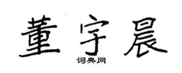 袁强董宇晨楷书个性签名怎么写