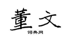 袁强董文楷书个性签名怎么写