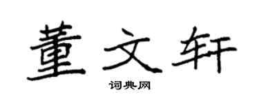 袁强董文轩楷书个性签名怎么写