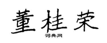 袁强董桂荣楷书个性签名怎么写