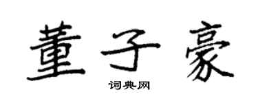 袁强董子豪楷书个性签名怎么写