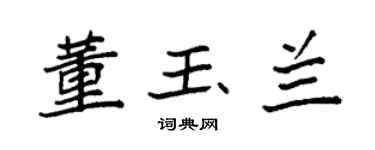 袁强董玉兰楷书个性签名怎么写