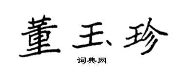 袁强董玉珍楷书个性签名怎么写