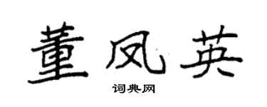 袁强董凤英楷书个性签名怎么写