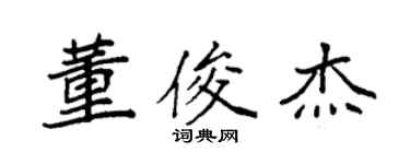 袁强董俊杰楷书个性签名怎么写