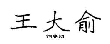 袁强王大俞楷书个性签名怎么写