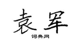 袁强袁军楷书个性签名怎么写