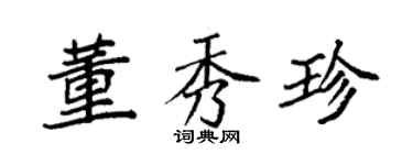 袁强董秀珍楷书个性签名怎么写