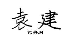 袁强袁建楷书个性签名怎么写