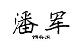 袁强潘军楷书个性签名怎么写