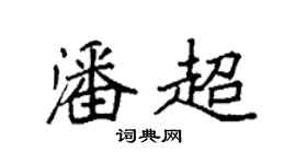 袁强潘超楷书个性签名怎么写