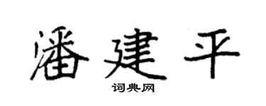 袁强潘建平楷书个性签名怎么写