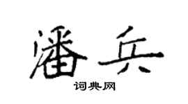 袁强潘兵楷书个性签名怎么写