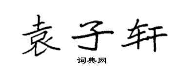 袁强袁子轩楷书个性签名怎么写