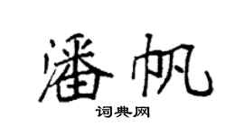 袁强潘帆楷书个性签名怎么写