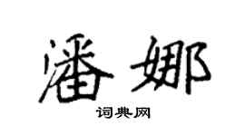 袁强潘娜楷书个性签名怎么写